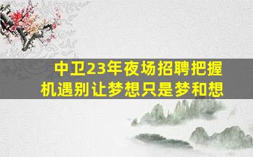 临汾夜场招聘