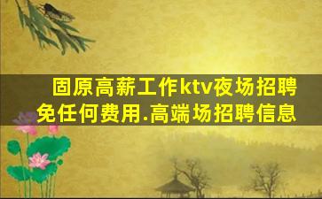 辽阳KTV招聘