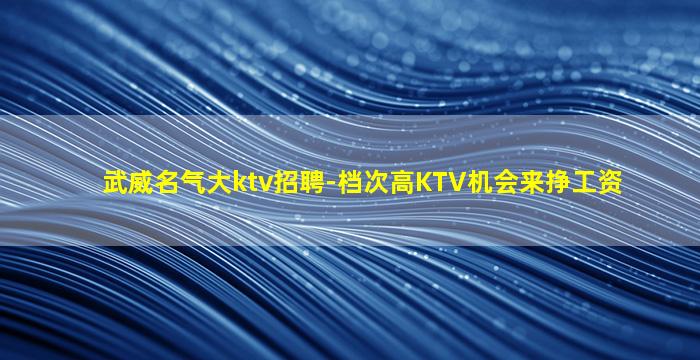 遂宁KTV招聘