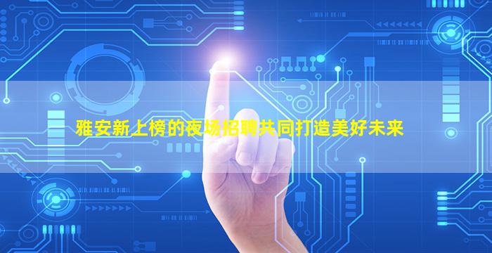 亳州夜总会招聘